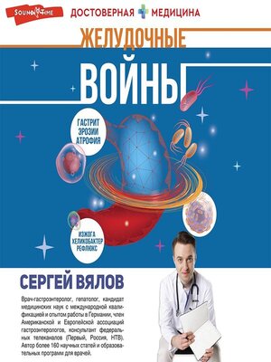 cover image of Желудочные войны